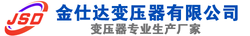 武冈(SCB13)三相干式变压器,武冈(SCB14)干式电力变压器,武冈干式变压器厂家,武冈金仕达变压器厂